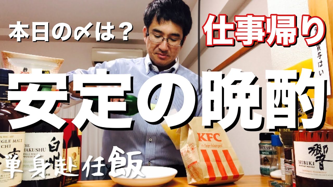 【仕事帰りは安定の晩酌で！】リアル単身赴任！ひとり飲みはケンタとビールで決まり！〆はリッチサンドをば！！