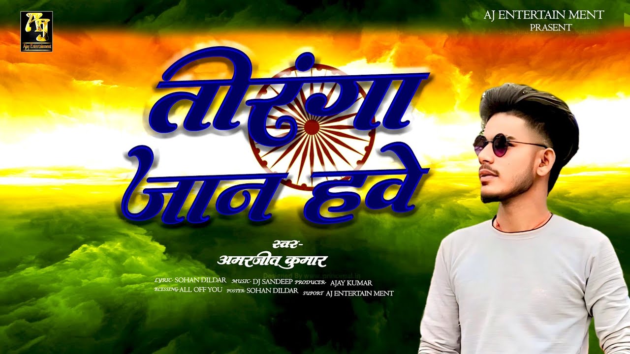 तिरंगा जान हवे || Tiranga Jaan Hawe || Amarjeet Kumar || 15 August Song