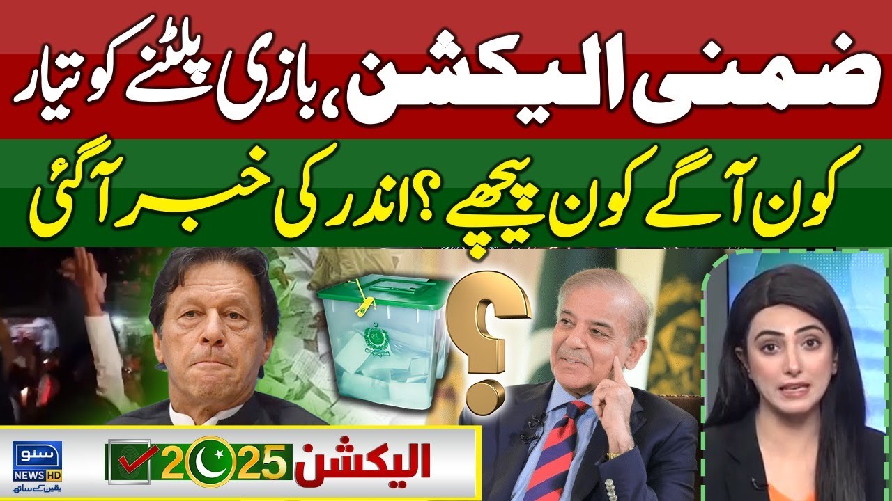 By Election 2025 Results | PTI vs PMLN | Polling Station Updates | Suno News HD