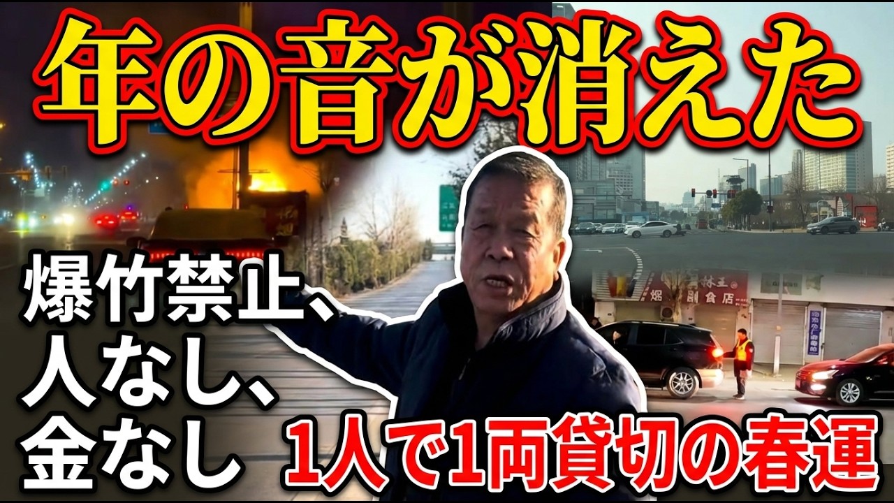 中国経済が奪った春節の音──爆竹禁止、街に人なし、財布に金なし。花火商は在庫を全て灯して姿を消した