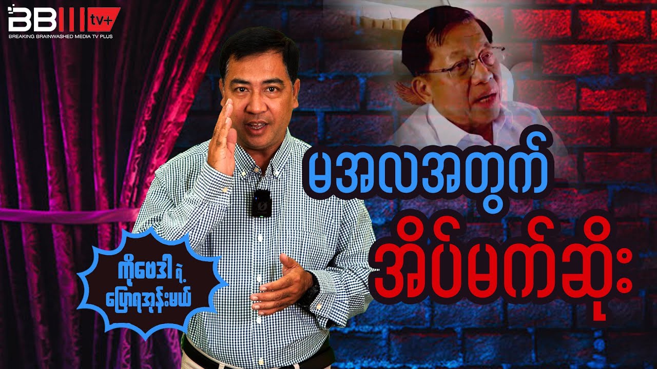 Min Aung Hlaing’s ICJ Nightmare