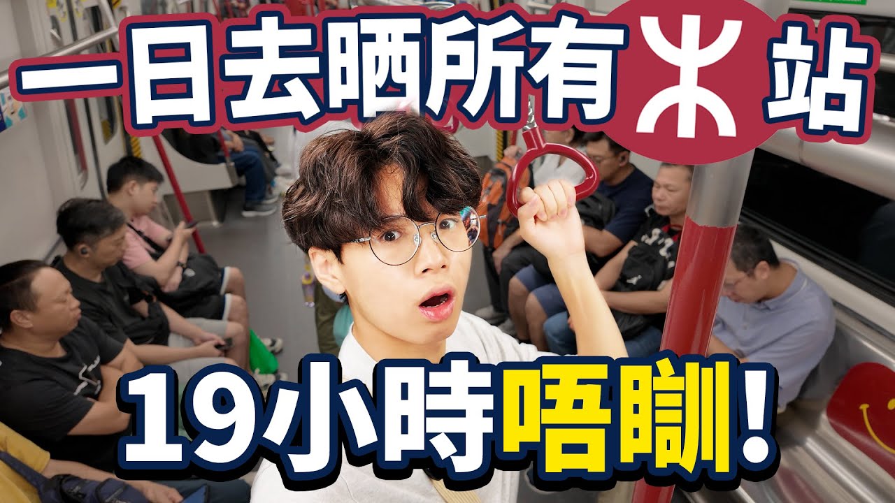 一日去晒所有港鐵站！凌晨5點體驗屯馬開通真的很興奮！19小時唔瞓行勻98個站！【Ray Ho】