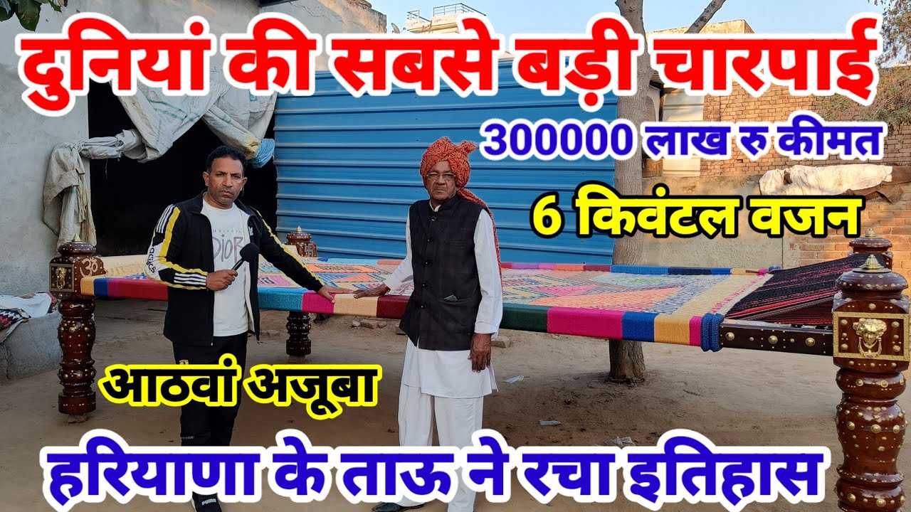 3 लाख रु की खाट / दुनियां की सबसे बड़ी चारपाई / 6 क्विंटल वजन / ताऊ ने रचा इतिहास / आठवां अजूबा