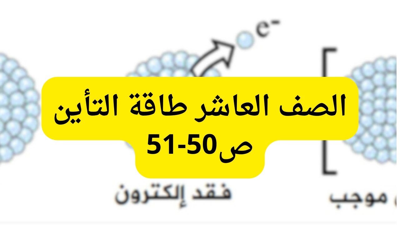 (20) الصف العاشر طاقة التأين ص 50-51 الدرس الثاني ج3