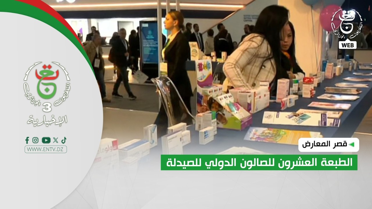 قصر المعارض | الطبعة العشرون للصالون الدولي للصيدلة