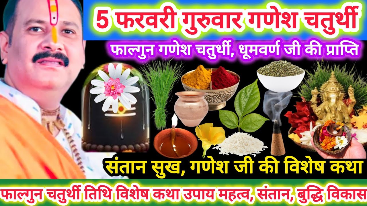 5 फेब्रुवारी फाल्गुन गणेश चतुर्थी | चतुर्थी विषेश उपाय महत्व | गणेशजी की प्रियता संतान सुख-उन्नति 