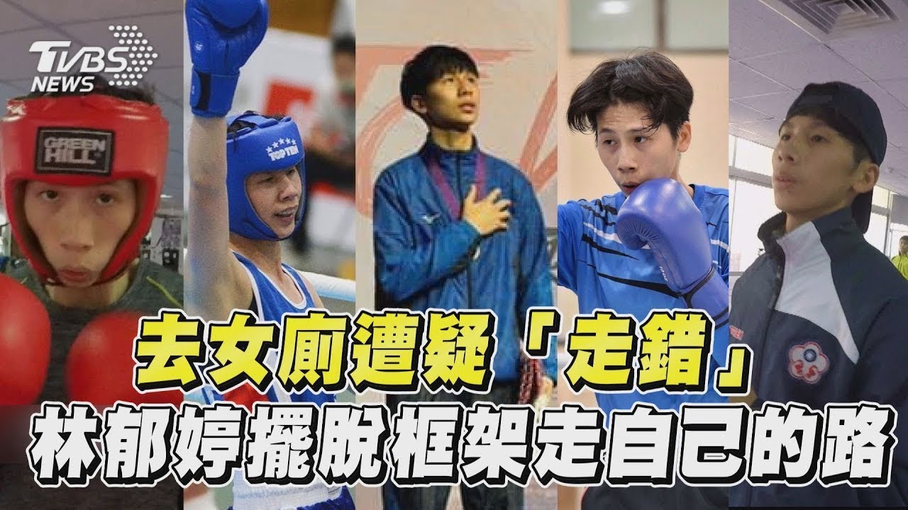 專訪重溫／去女廁遭疑「走錯」 林郁婷擺脫框架走自己的路｜TVBS新聞 @TVBSNEWS01