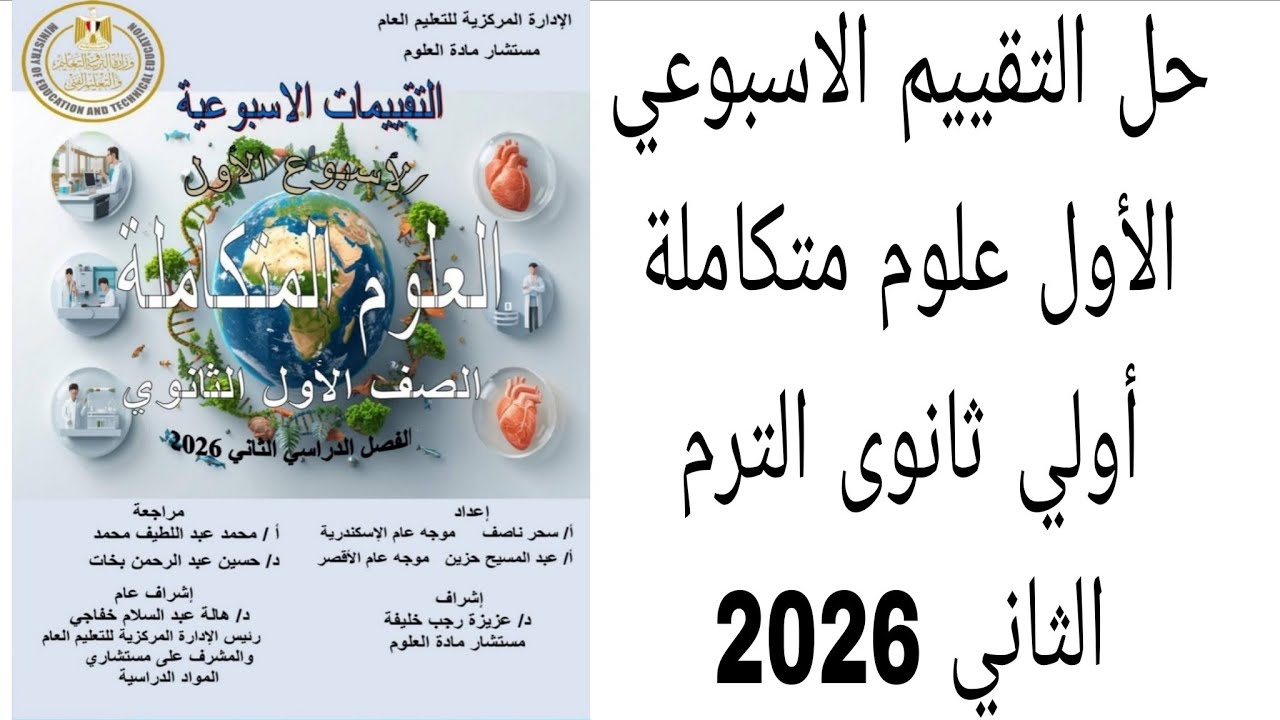 حل التقييم الأسبوعى الأول علوم متكاملة أولى ثانوى الترم الثانى ٠٢٦ ٢ 