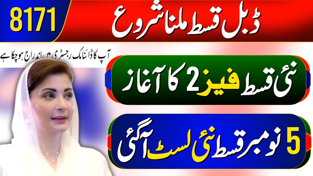 BISP double payment leny ka tarika | Bisp phase 2 start new list | ehsaas program 2024 | 8171