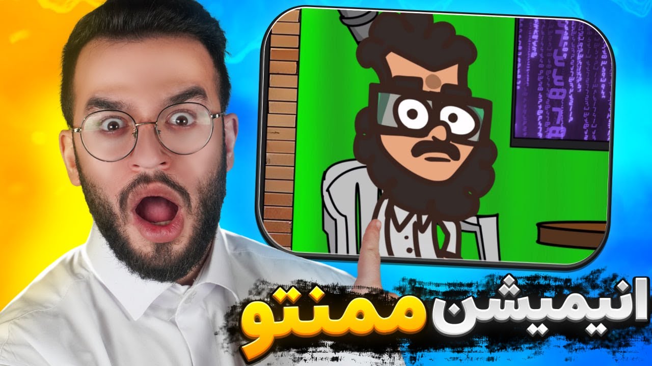 از ما انیمیشن ساختن؟