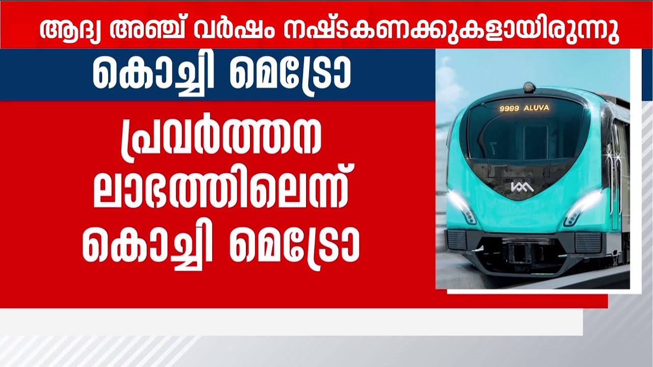 കൊച്ചി മെട്രോ നഷ്ടത്തിലെന്ന് ധവളപത്രം, പ്രവർത്തനലാഭത്തിലെന്ന് KMRL  | Kochi Metro