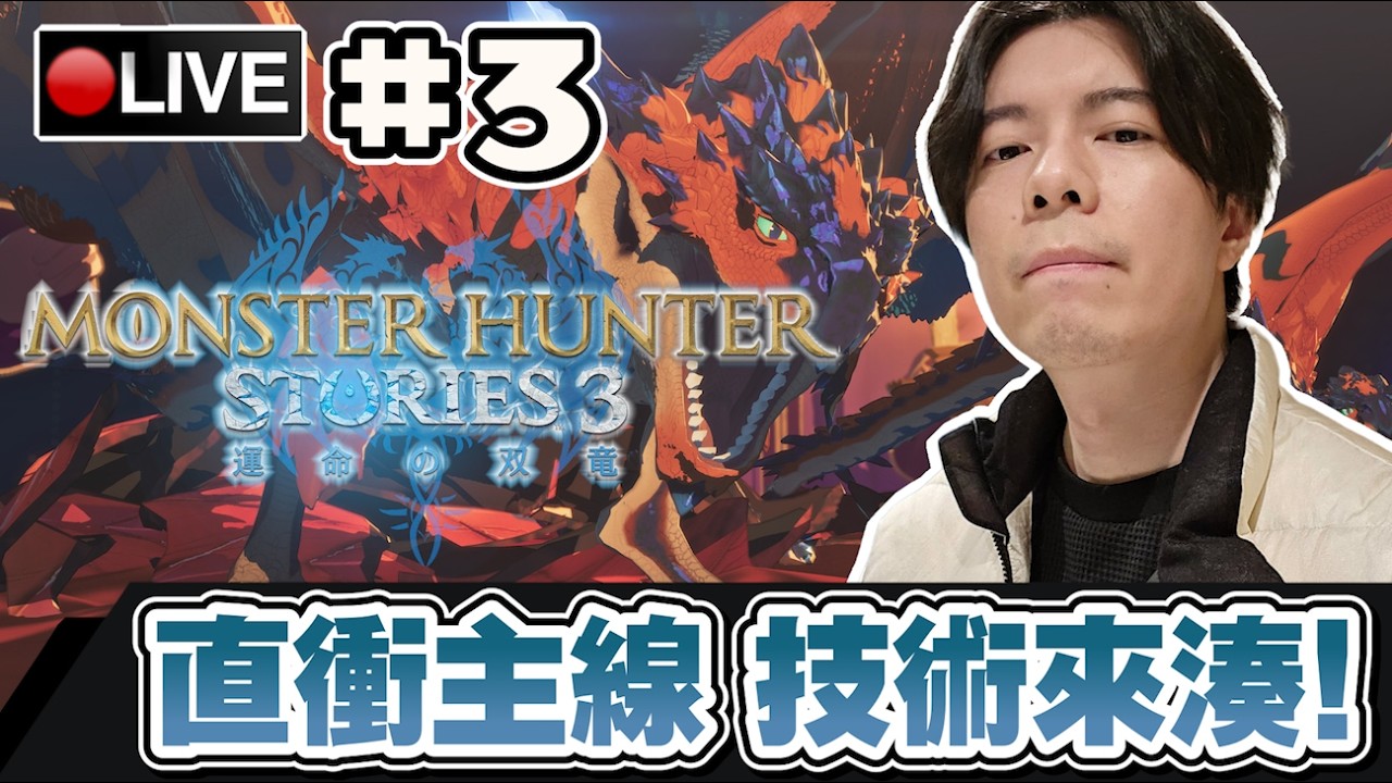 【魔物獵人物語：命運雙龍】今天要做到LV2裝備 直衝主線靠隊友就能贏!! #3📅15-03-2026