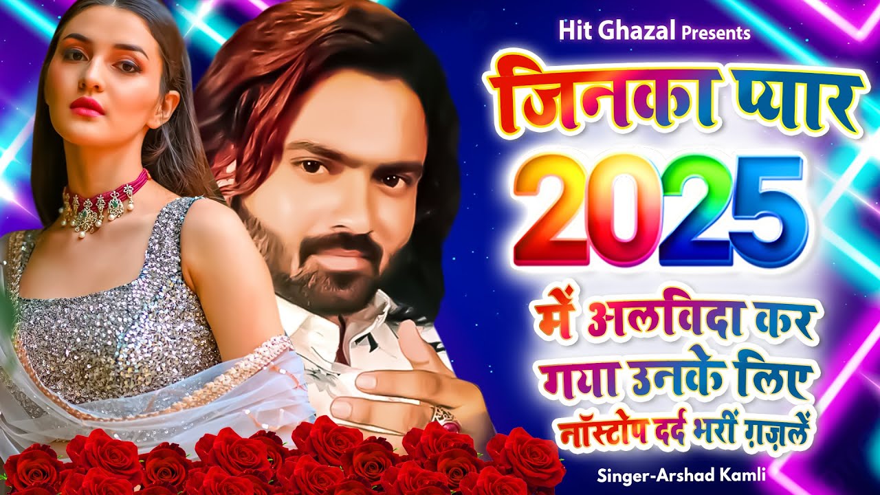 2025 नॉनस्टॉप दर्द भरी ग़ज़लें | Arshad Kamli | Dard Bhari Ghazal | New Ghazal | Ghazal 2025