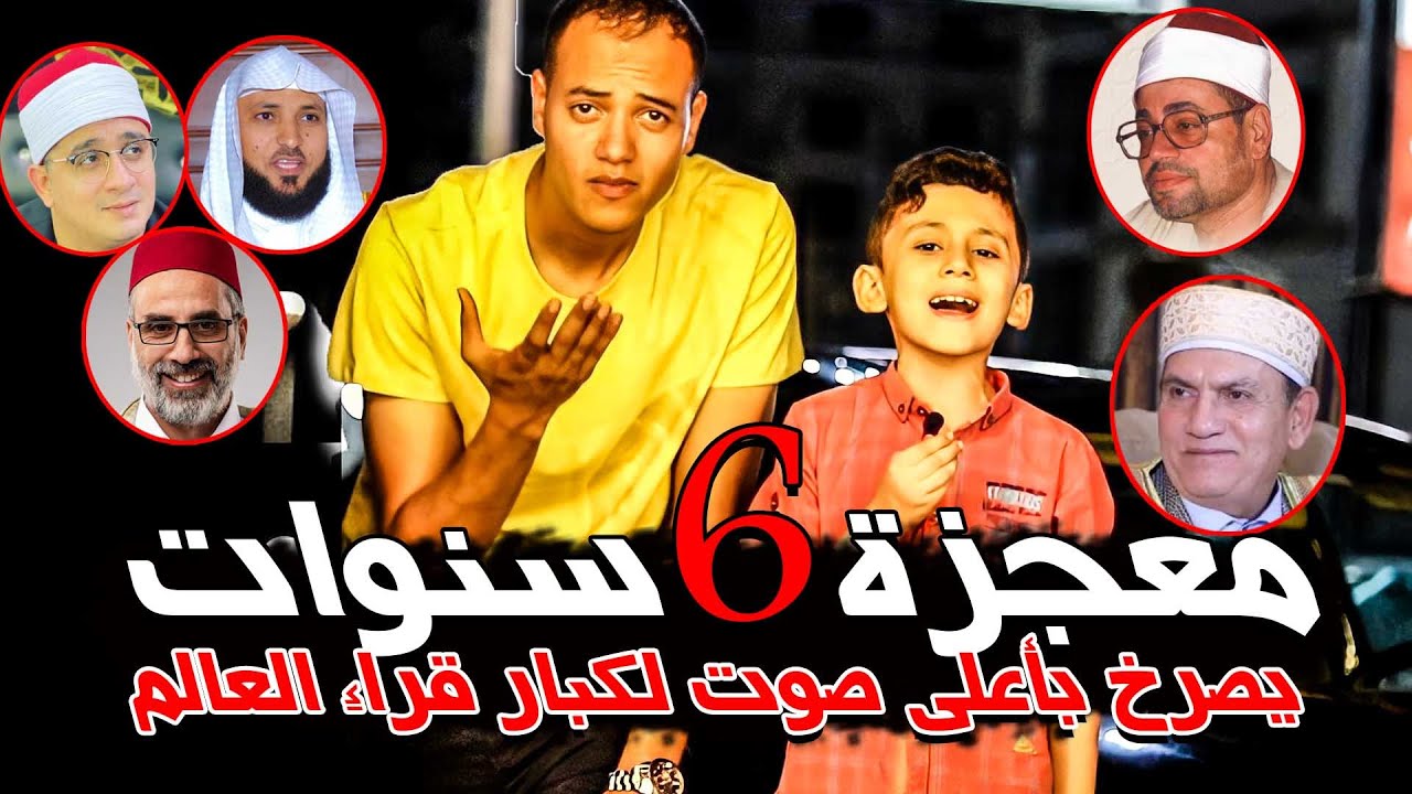 معجزة ٦ سنوات😱💔يصرخ بأعلى صوت لكبار قراء العالم 🤯 صدم كل الشارع وتحدى به المذيع العالم 😭💔