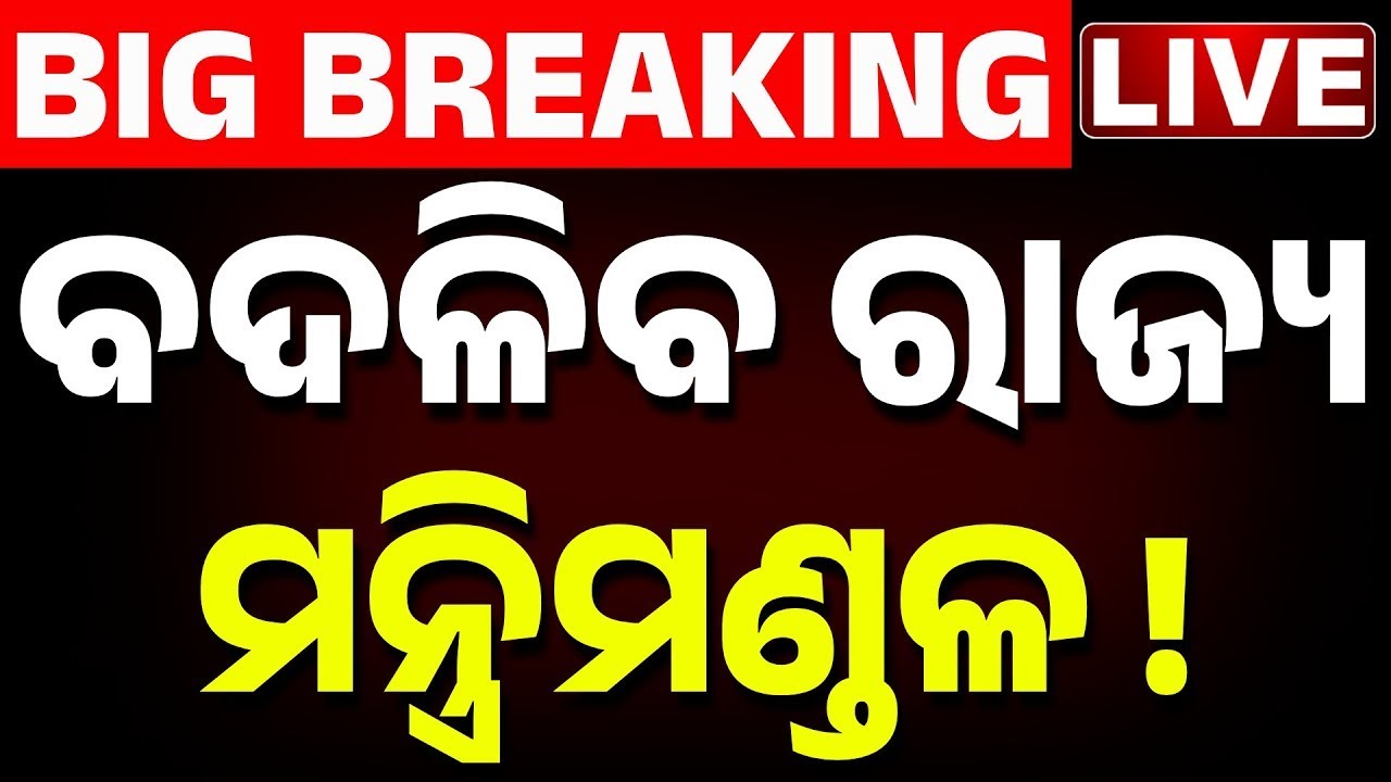 🔴Big Breaking LIVE ବଦଳିବ ମନ୍ତ୍ରିମଣ୍ଡଳ Odisha Ministry Reshuffle ! Cabinet Reshuffle | Kanak News