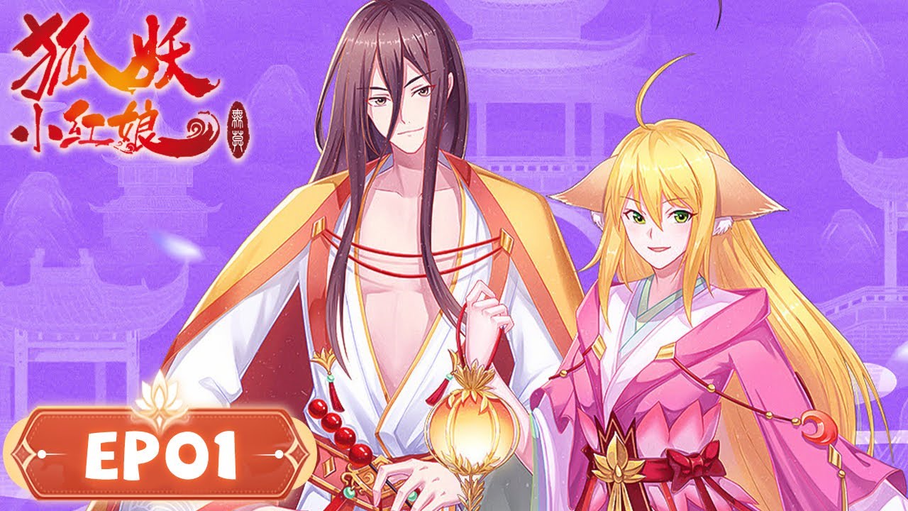 《狐妖小红娘 • 金晨曦篇》Fox Spirit Matchmaker S8 | EP01 | 边境权家杨蔑与水蛭妖翠玉鸣鸾良缘难再续？| 腾讯视频 - 动漫