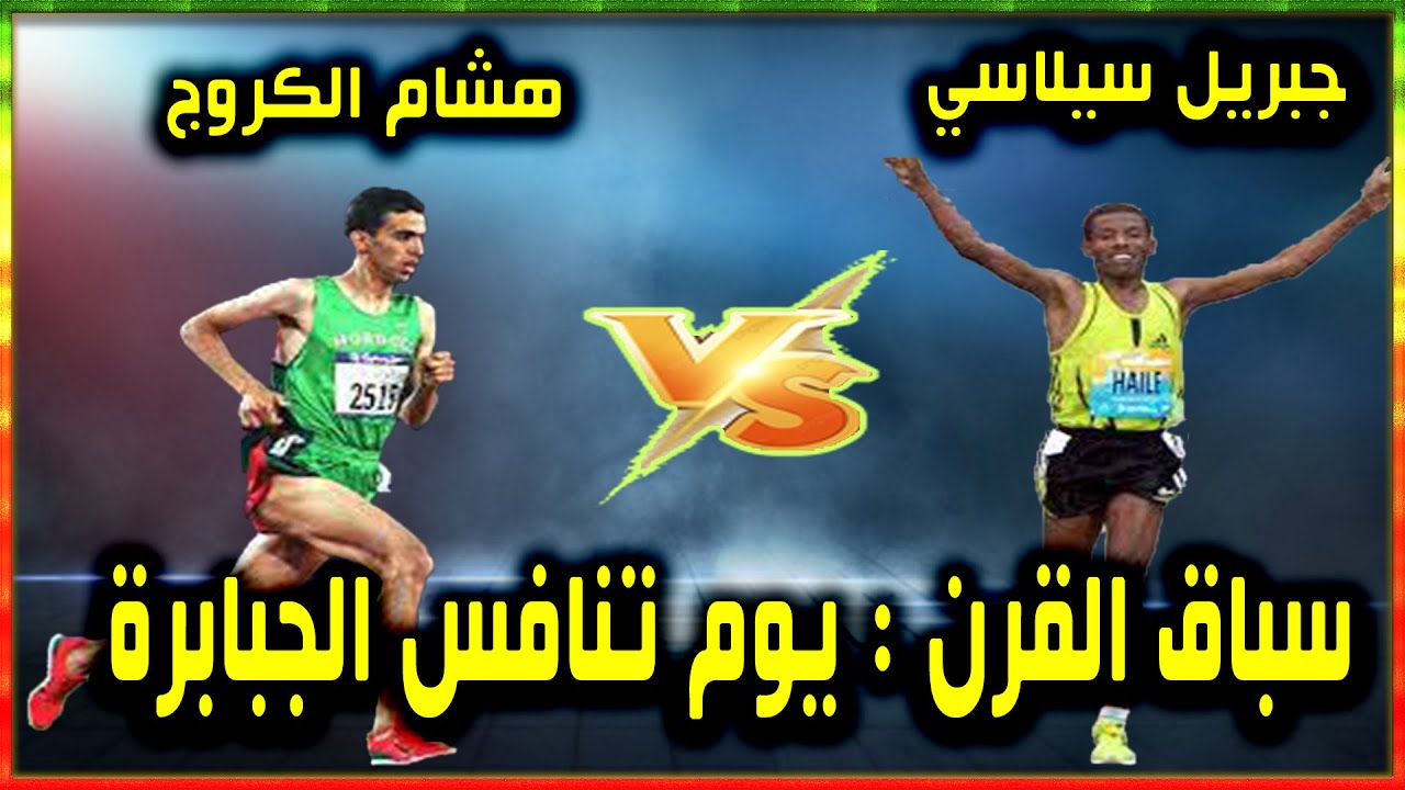 يوم تنافس الجبارين هشام الكروج و جبريل سيلاسي على تحطيم الرقم القياسي لمسافة 1500 متر داخل القاعة .