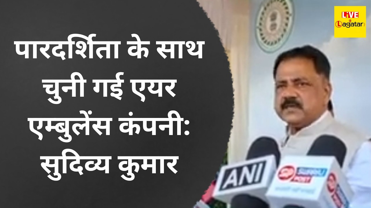 पारदर्शिता के साथ चुनी गई एयर एम्बुलेंस कंपनी: सुदिव्य कुमार/ livelagatar news