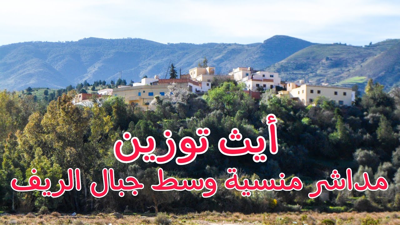 جولة في إجارمواس بقبيلة أيث توزين إقليم دريوش