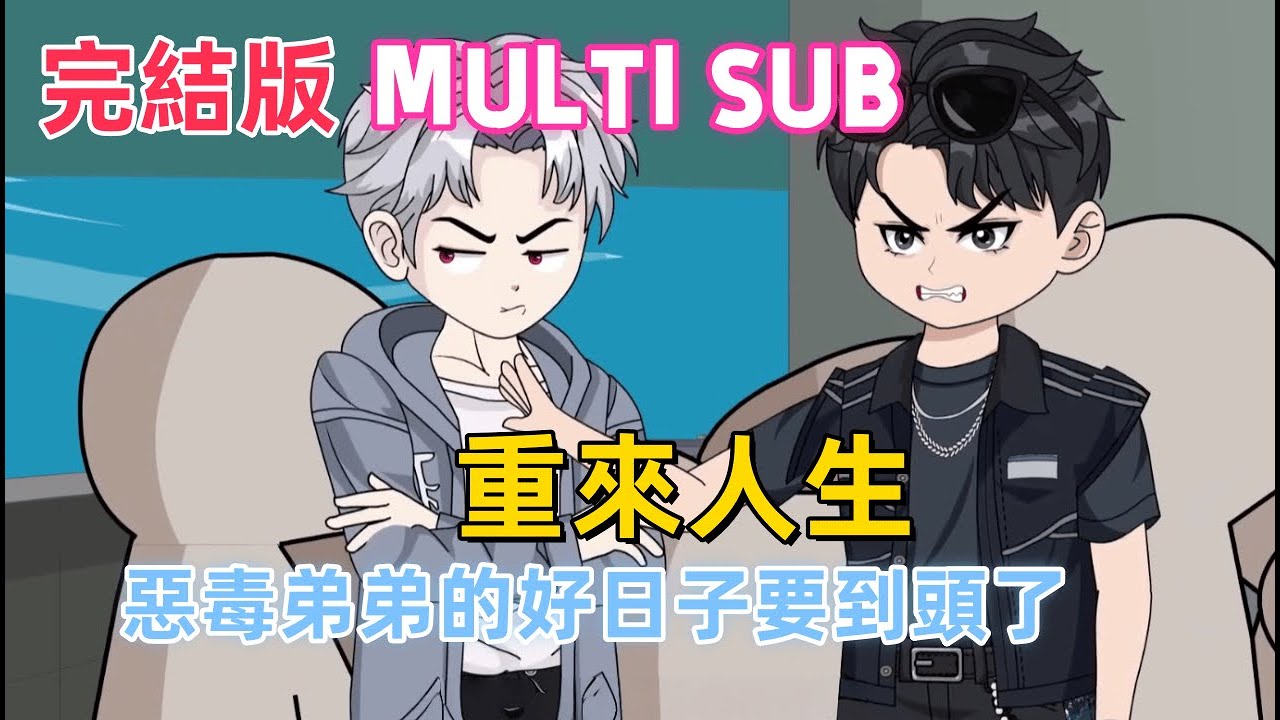 都市沙雕 完結版《重來人生》重生回跳河現場！惡毒弟弟搶著救人要當首富女婿，我錄視頻埋坑，高考查分屏蔽 + 500 萬支票到手，他還不知道好日子要到頭了！#沙雕動畫愛日更