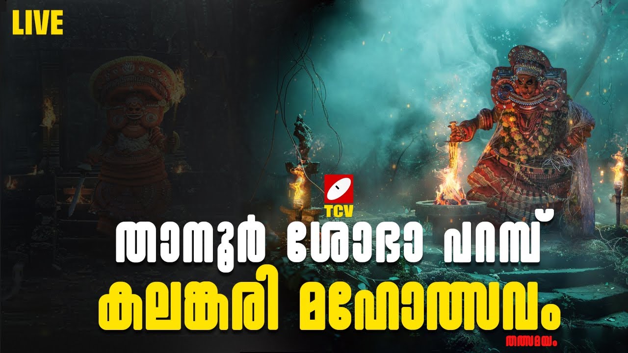 താനൂർ ശോഭ പറമ്പ് കലങ്കരി മഹോത്സവം തത്സമയം | Malayalam News