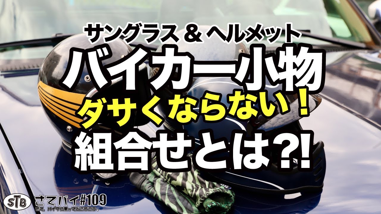#109【ハーレー】サングラス・メットの相性実践。 買って良かったバイク乗りの私物紹介 ヘルメット サングラス  バイク小物 一挙公開!!