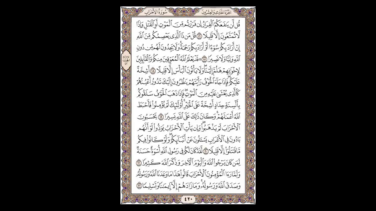 سورة الأحزاب - الشيخ خالد الجليل - صفحة 420 للحفظ مكررة ثلاث مرات