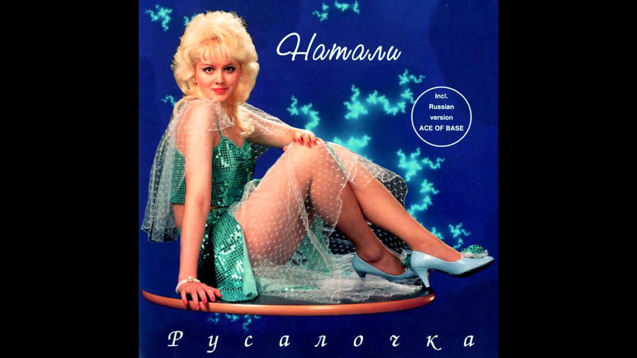 Натали - Погасшая звезда (аудио)