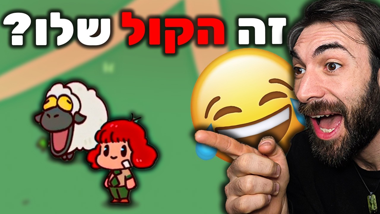 לא ציפיתי שהכבשה הזאת תישמע ככה...