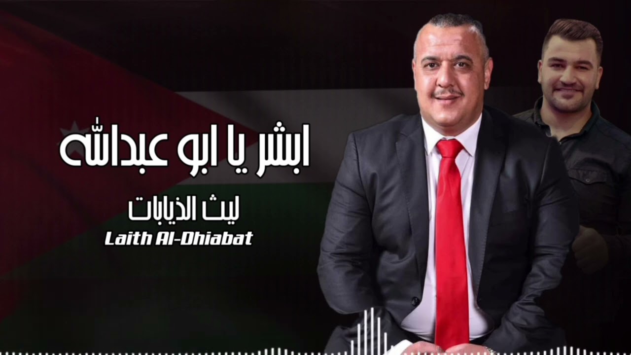 مرشح عثمان المخادمه ابشر ابو عبد الله الفنان ليث الذيابات 2024
