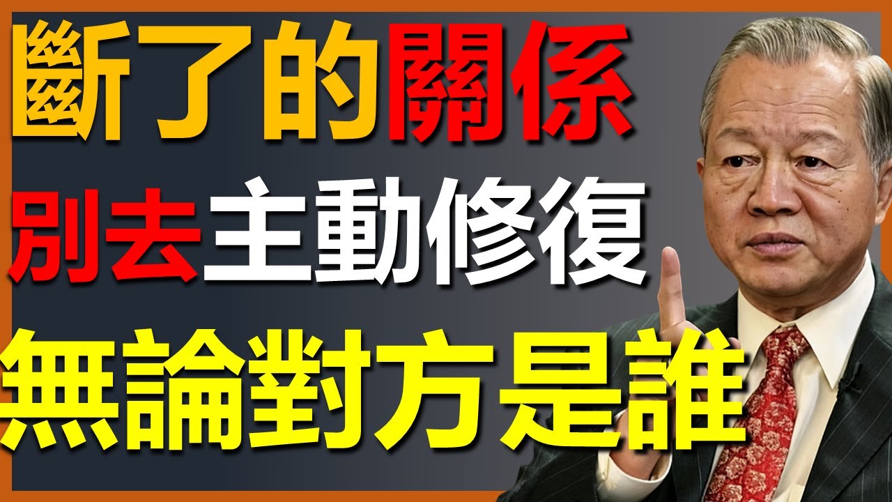 斷了的關係，別再試圖去修復，無論是誰都不值得！ #國學智慧 #因果 #人生感悟 #易经 #國學 #禅意生活 #人生智慧 #曾仕強