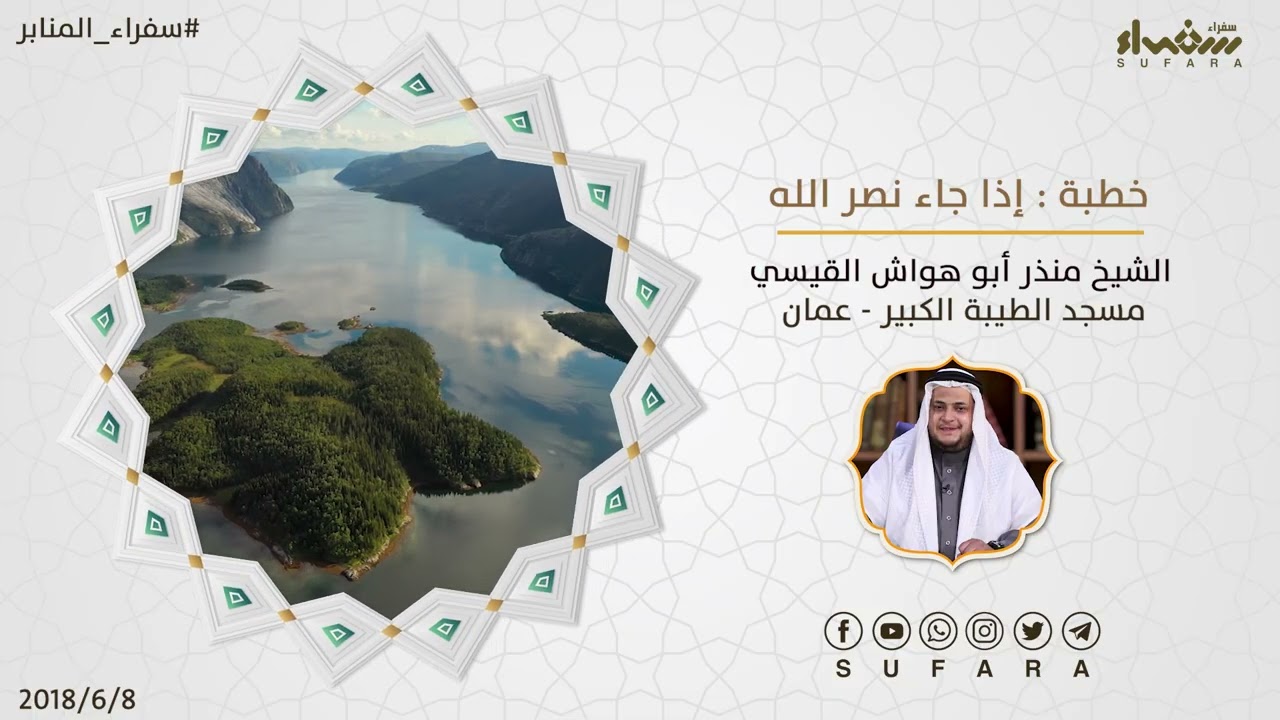 إذا جاء نصر الله والفتح | الخطب المنبرية | الشيخ منذر أبو هواش القيسي
