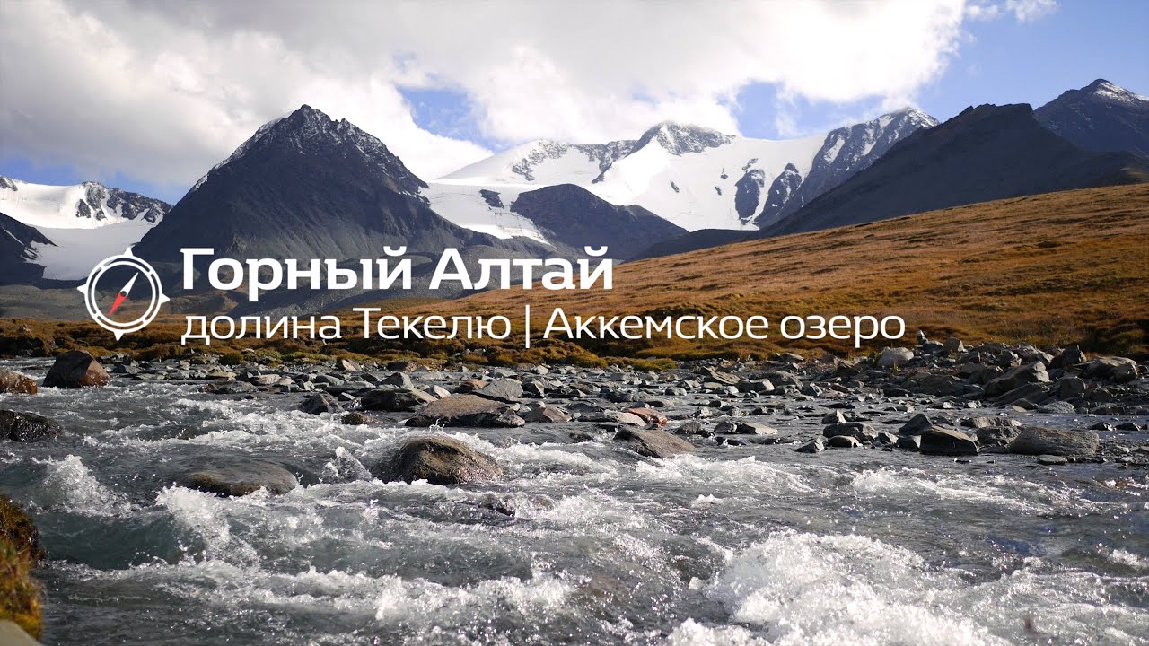 Поход по Горному Алтаю. Долина реки Текелю и Аккемское озеро.