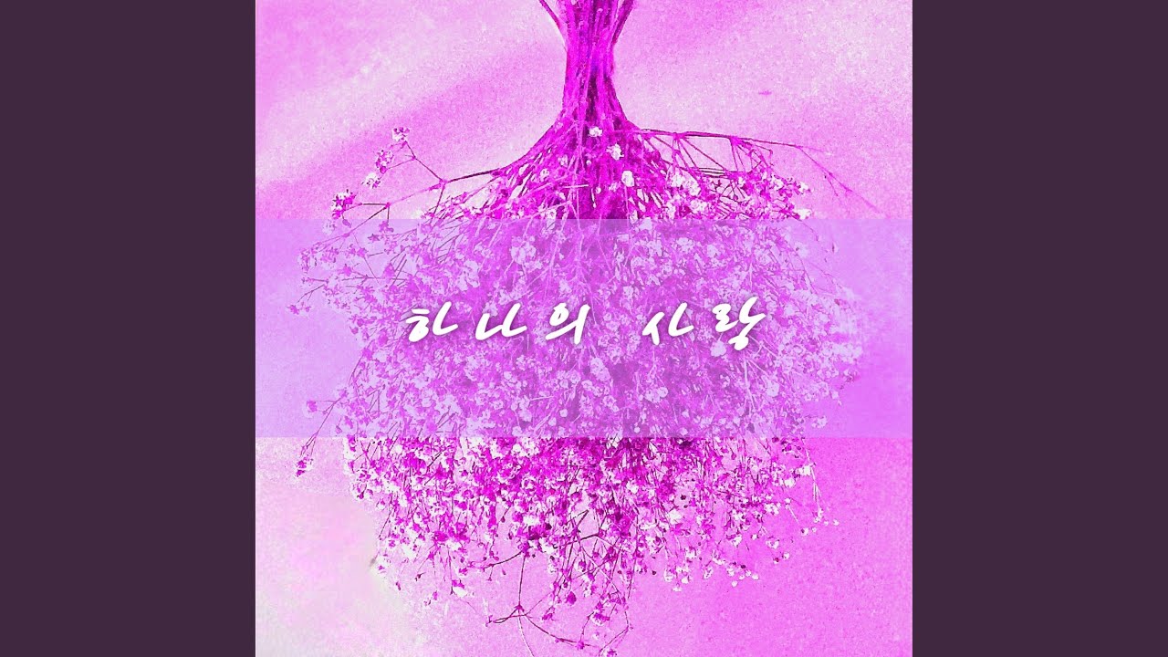 하나의 사랑 (inst.)