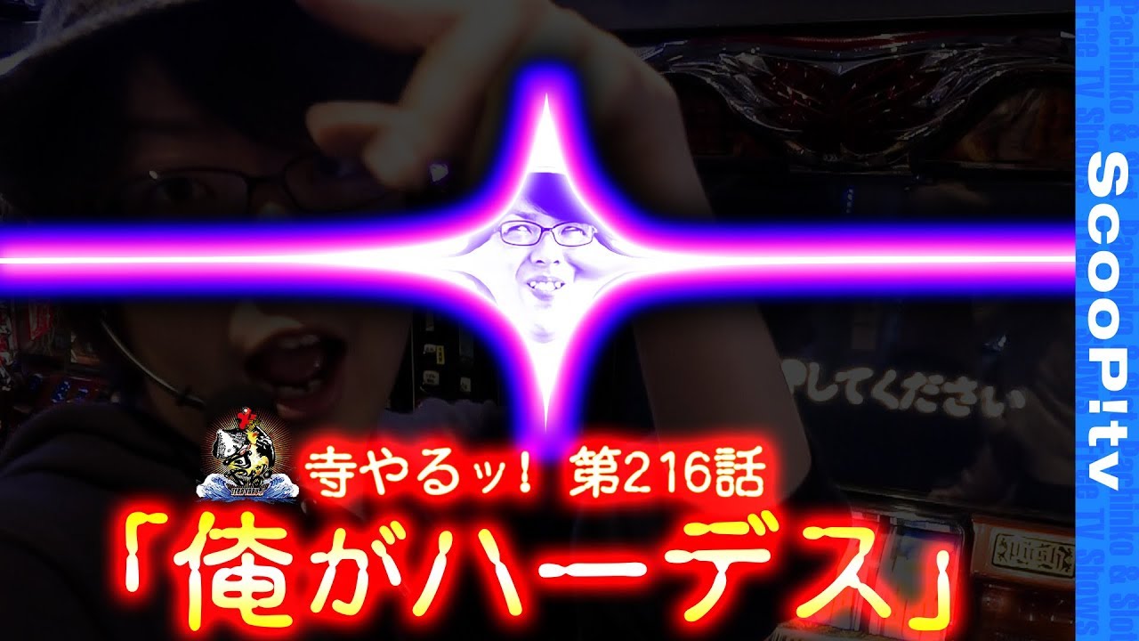 【俺がハーデスだ！】寺井一択の寺やるッ！第216話【レイトギャップ平和島】
