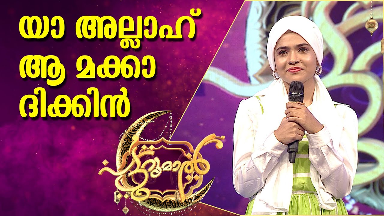 യാ അല്ലാഹ് ആ മക്കാദിക്കിൻ | YA ALLAH | SHAMLA | PATTURUMAL MALAYALAM MAPPILA SONGS