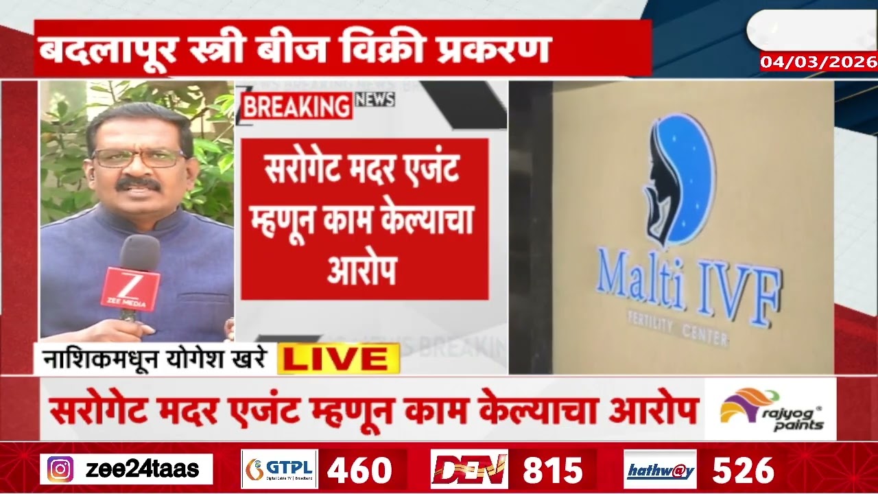 Nashik Update Dr Amol Patil Arrested | बदलापूर स्त्री बीज विक्री प्रकरणी आणखी एक अटक | Zee24Taas
