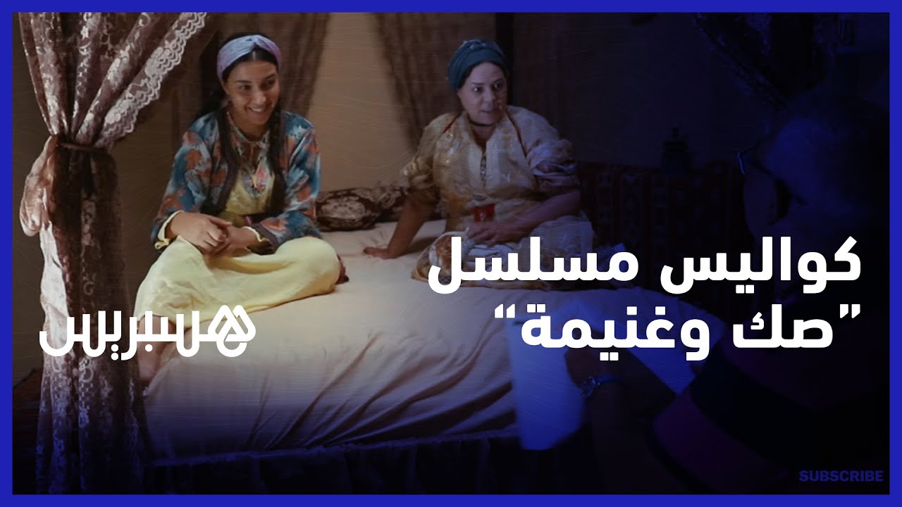 بمشاركة نجوم الدراما المغربية... مسلسل صك وغنيمة: دراما تراثية تكرم نساء قرى خنيفرة