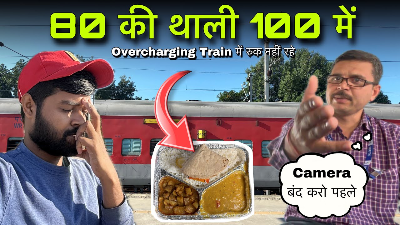 80 की थाली 100 में | Overcharging रुक नहीं ट्रेनों में | आख़िर कब तक चलेगा ऐसा ? 