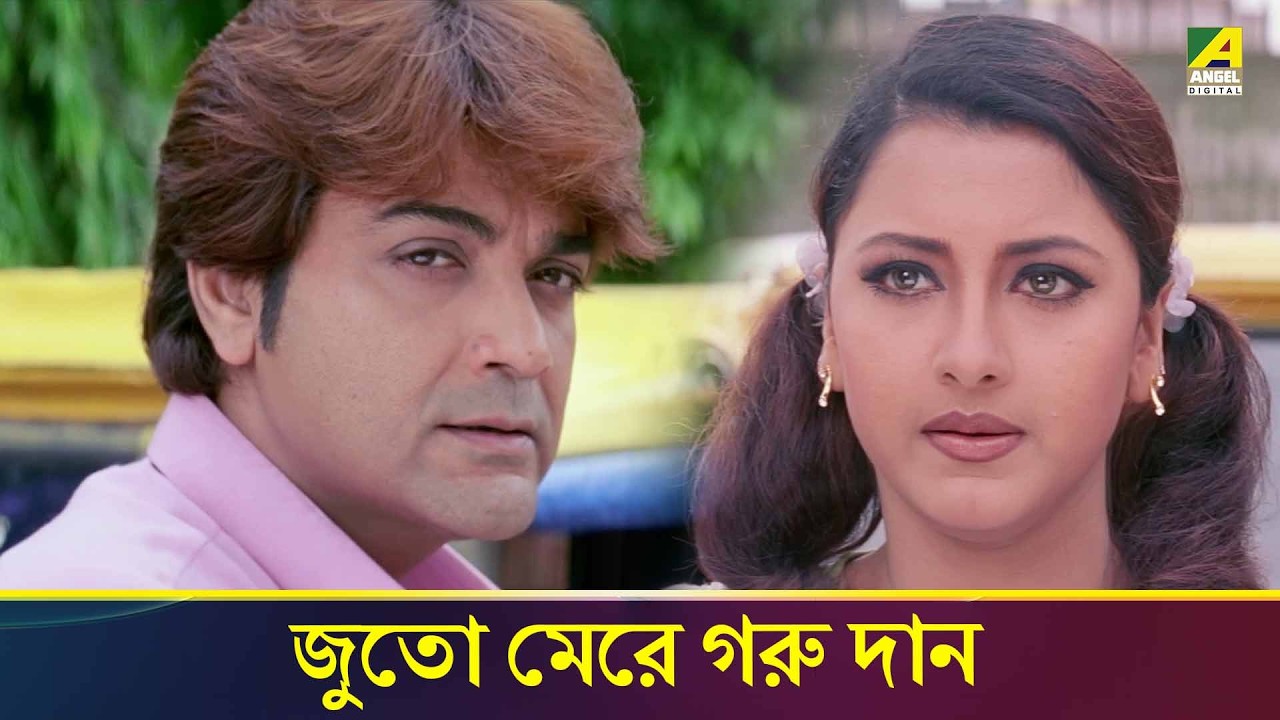 জুতো মেরে গরু দান | Ekai Eksho | Prosenjit Chatterjee, Sandhya Roy