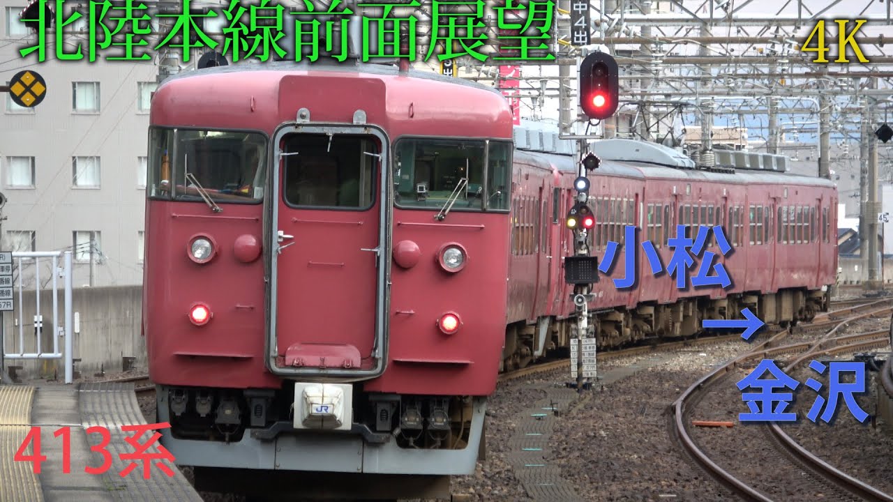 北陸本線前面展望413系　小松→金沢