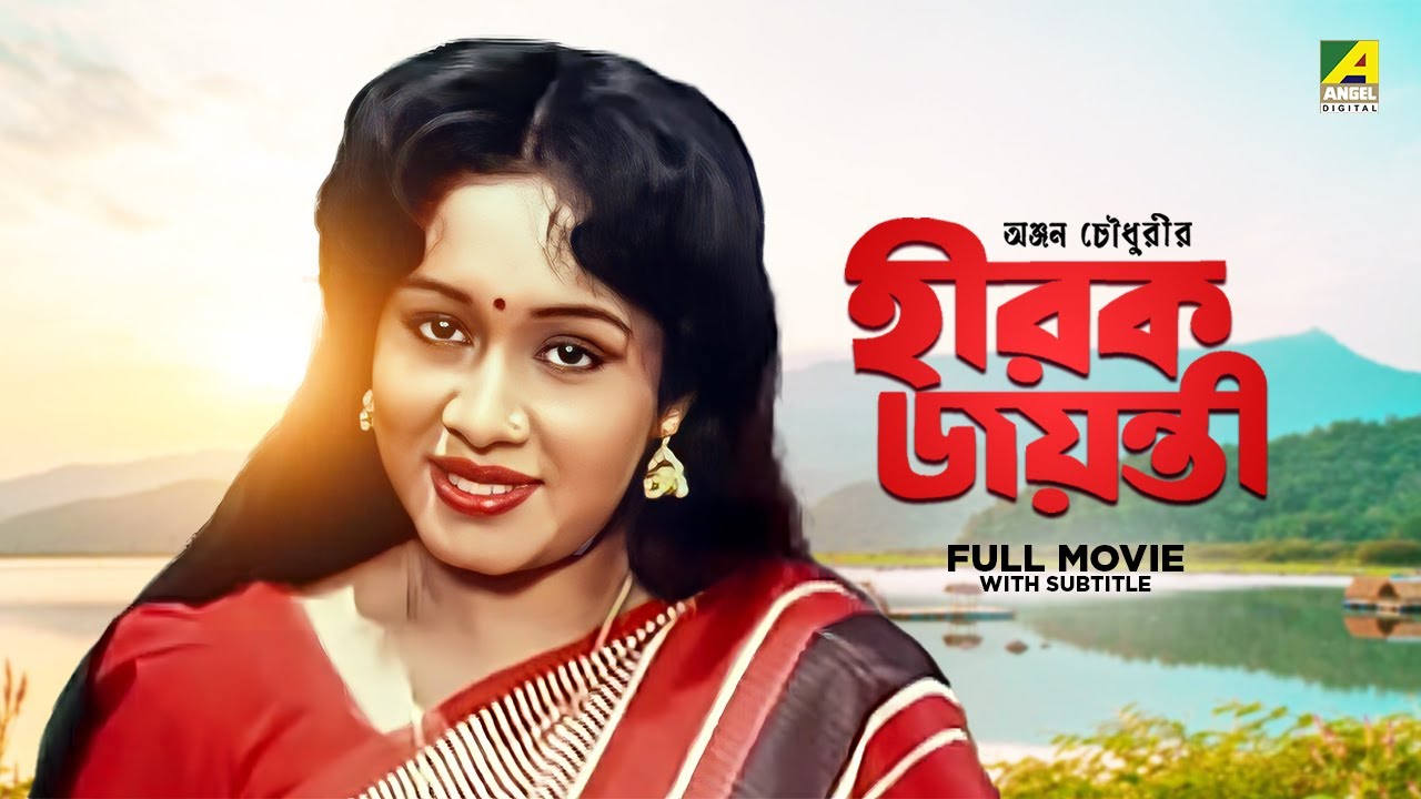 Hirak Jayanti - Bengali Full Movie | Chumki Choudhury | Ranjit Mallick