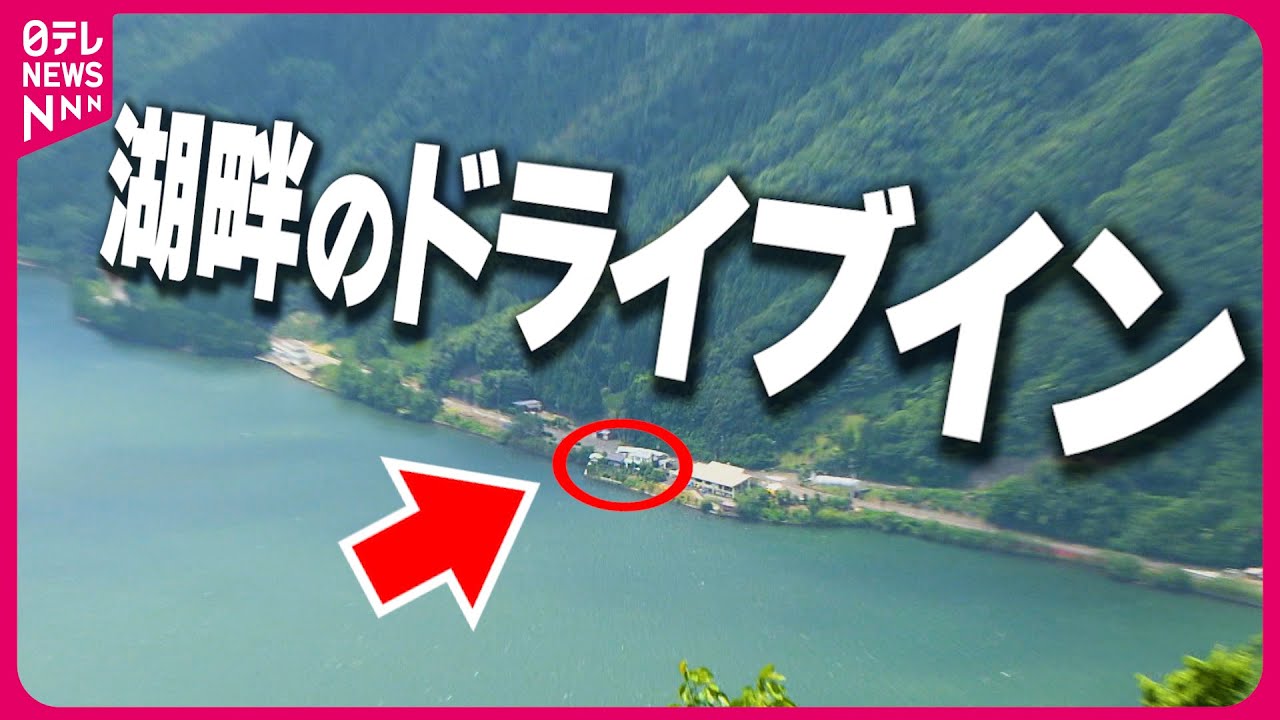 【食の穴場】湖のほとり名物ぞろいの食堂!お客さんの8割が注文する“イカ丼”とは「ドライブインの名物グルメ」『every.特集』