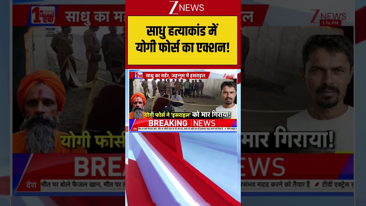 UP News  :साधु हत्याकांड में योगी फोर्स का एक्शन ! | Breaking news | Uttar Pradesh