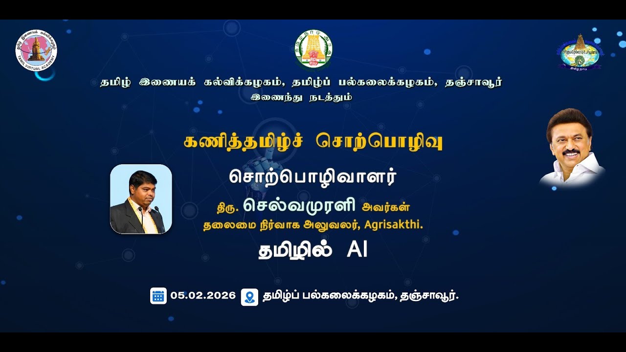 கணித்தமிழ்ச்   சொற்பொழிவு  #tamil #AI #motivation #education  #science #technology