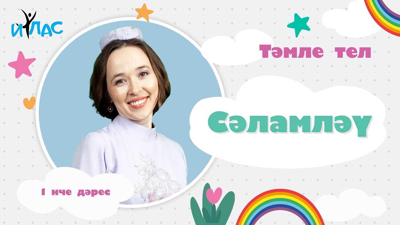 Тәмле тел. 1 нче дәрес: СӘЛАМЛӘҮ