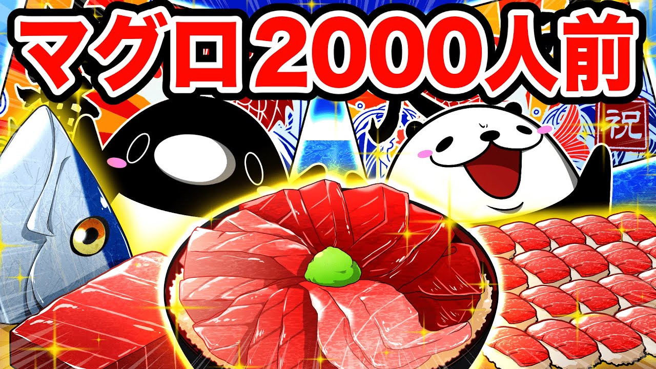 【豪遊】2000人前のマグロを全部食い尽くせ！【アニメ】