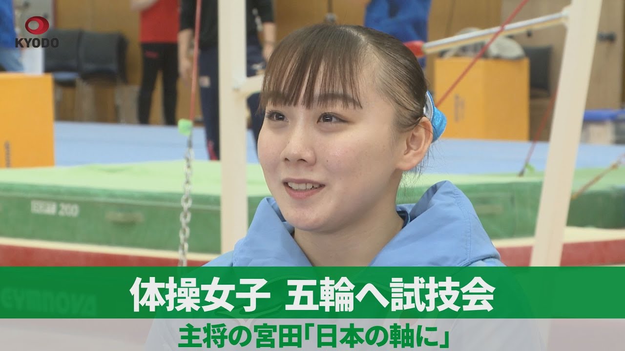 体操女子、五輪へ試技会 主将の宮田「日本の軸に」