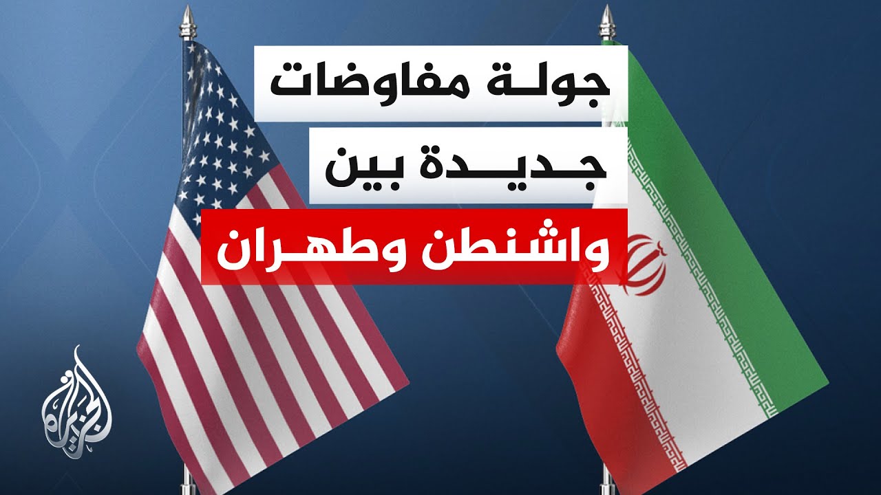 وكالة أسوشيتد برس عن مسؤولين: جولة جديدة من المفاوضات بين واشنطن وطهران قد تعقد يوم الخميس