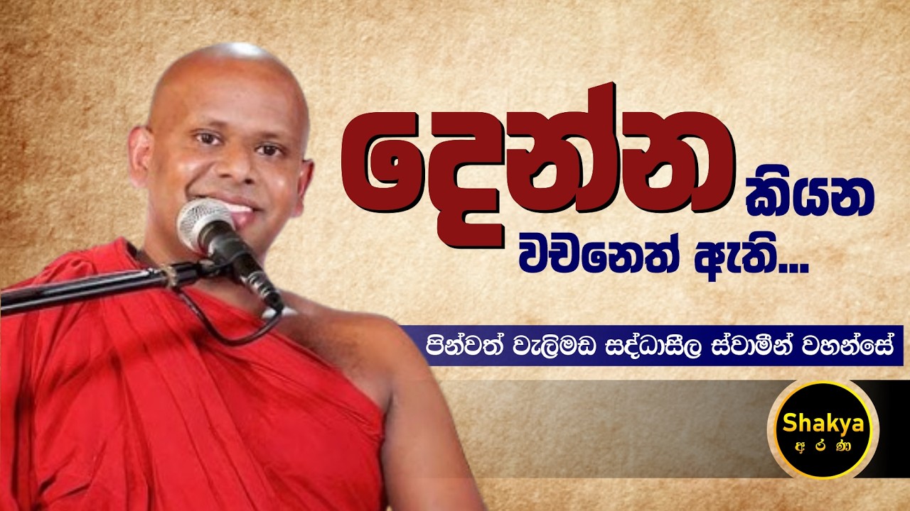 දෙන්න කියන වචනෙත් ඇති | ven. Welimada Saddaseela thero |@shakyaarana